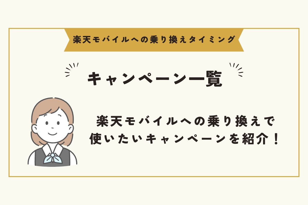 楽天モバイルへの乗り換え　タイミング